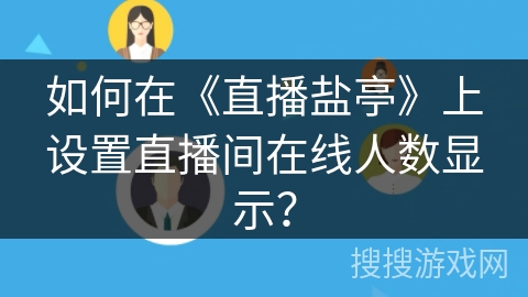 如何在《直播盐亭》上设置直播间在线人数显示？