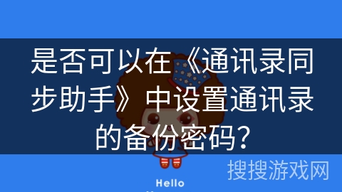 是否可以在《通讯录同步助手》中设置通讯录的备份密码？