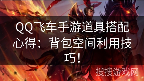 QQ飞车手游道具搭配心得：背包空间利用技巧！