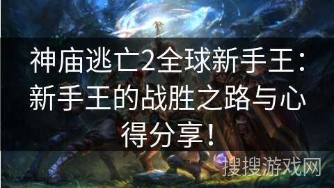 神庙逃亡2全球新手王：新手王的战胜之路与心得分享！