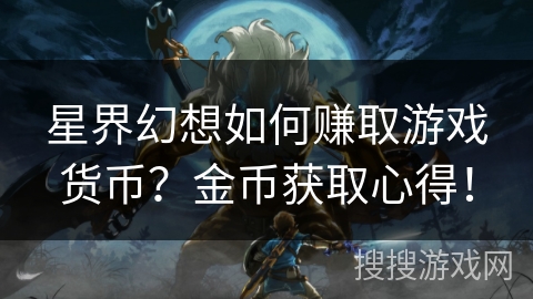 星界幻想如何赚取游戏货币？金币获取心得！