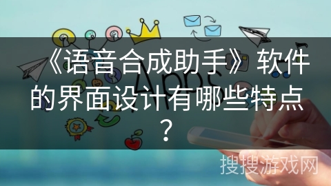 《语音合成助手》软件的界面设计有哪些特点？