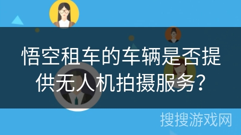 悟空租车的车辆是否提供无人机拍摄服务？