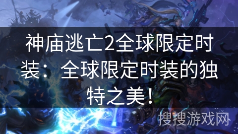 神庙逃亡2全球限定时装：全球限定时装的独特之美！