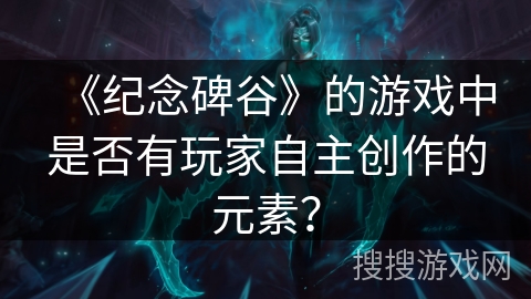 《纪念碑谷》的游戏中是否有玩家自主创作的元素？