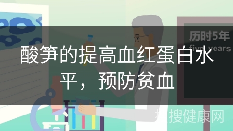 酸笋的提高血红蛋白水平，预防贫血