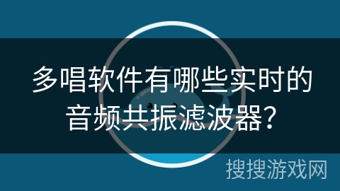 多唱软件有哪些实时的音频共振滤波器? 多唱软件有哪些实时的音频共振滤波器?