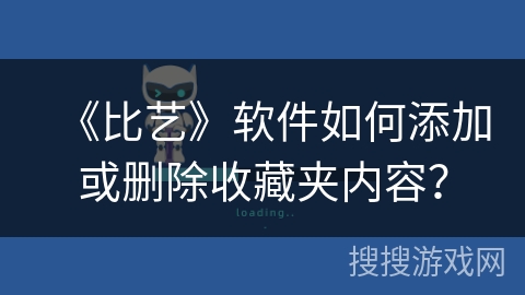 《比艺》软件如何添加或删除收藏夹内容？