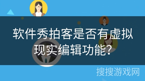 软件秀拍客是否有虚拟现实编辑功能？