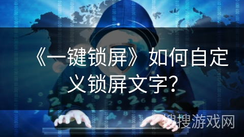 《一键锁屏》如何自定义锁屏文字？