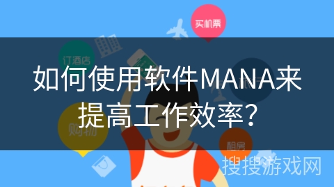 如何使用软件MANA来提高工作效率？