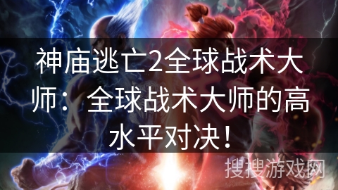 神庙逃亡2全球战术大师：全球战术大师的高水平对决！