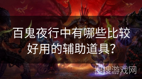 百鬼夜行中有哪些比较好用的辅助道具？