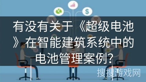 有没有关于《超级电池》在智能建筑系统中的电池管理案例？