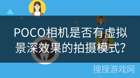 POCO相机是否有虚拟景深效果的拍摄模式？