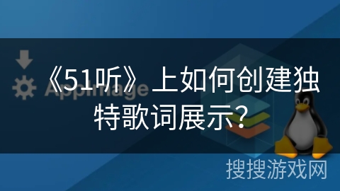 《51听》上如何创建独特歌词展示？