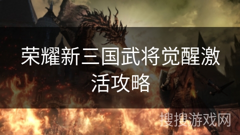 荣耀新三国武将觉醒激活攻略