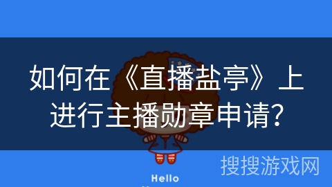 如何在《直播盐亭》上进行主播勋章申请？