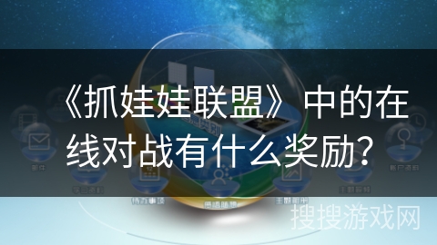 《抓娃娃联盟》中的在线对战有什么奖励？
