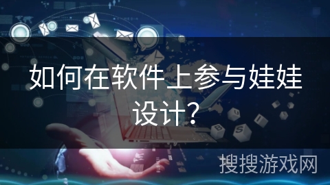 如何在软件上参与娃娃设计？