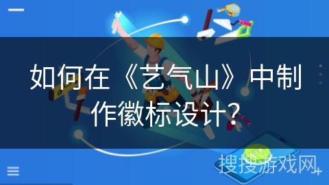 如何在《艺气山》中制作徽标设计？