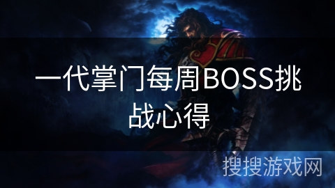一代掌门每周BOSS挑战心得