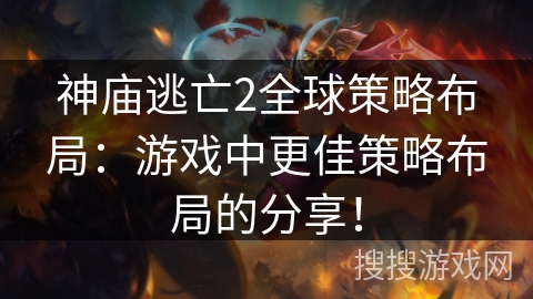 神庙逃亡2全球策略布局：游戏中更佳策略布局的分享！