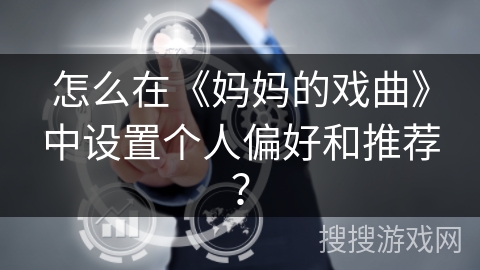 怎么在《妈妈的戏曲》中设置个人偏好和推荐？