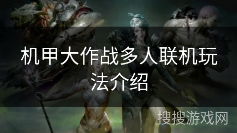 机甲大作战多人联机玩法介绍