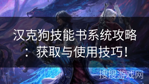 汉克狗技能书系统攻略：获取与使用技巧！