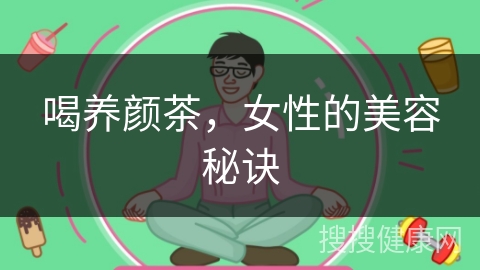 喝养颜茶，女性的美容秘诀