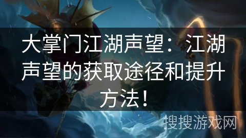 大掌门江湖声望：江湖声望的获取途径和提升方法！