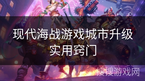 现代海战游戏城市升级实用窍门