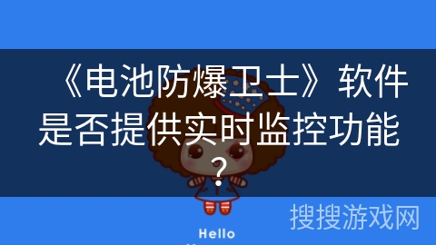 《电池防爆卫士》软件是否提供实时监控功能？
