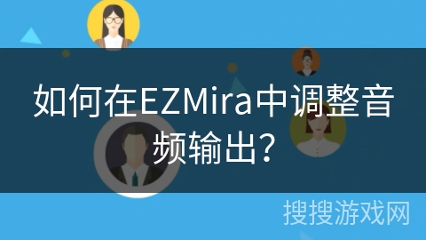 如何在EZMira中调整音频输出？