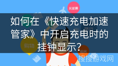 如何在《快速充电加速管家》中开启充电时的挂钟显示？