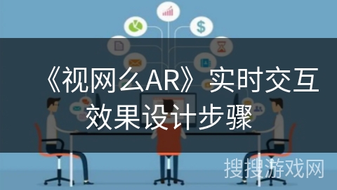 《视网么AR》实时交互效果设计步骤