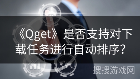 《Qget》是否支持对下载任务进行自动排序？