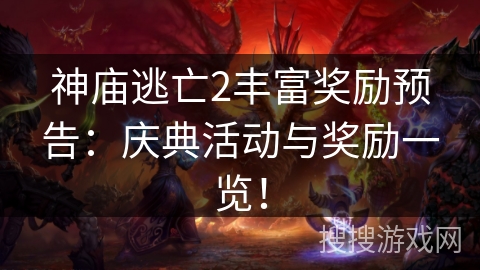 神庙逃亡2丰富奖励预告：庆典活动与奖励一览！