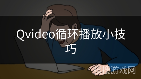 Qvideo循环播放小技巧
