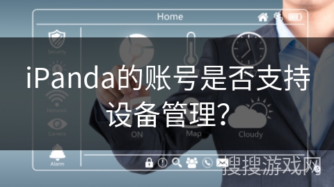 iPanda的账号是否支持设备管理？