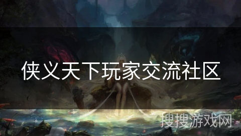 侠义天下玩家交流社区