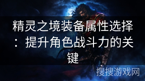 精灵之境装备属性选择：提升角色战斗力的关键