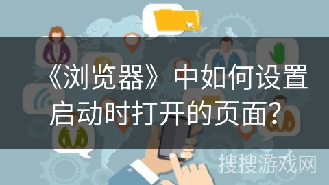 《浏览器》中如何设置启动时打开的页面？