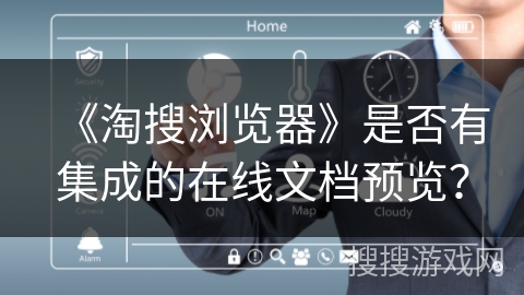 《淘搜浏览器》是否有集成的在线文档预览？