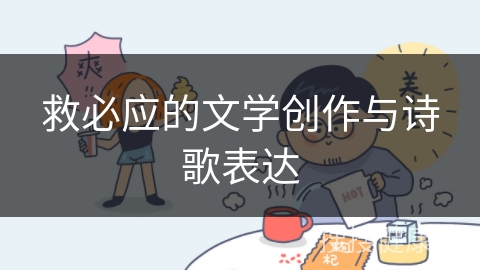 救必应的文学创作与诗歌表达