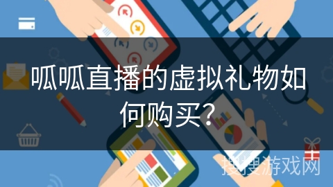呱呱直播的虚拟礼物如何购买？