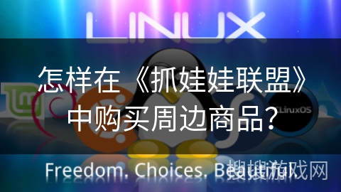怎样在《抓娃娃联盟》中购买周边商品？