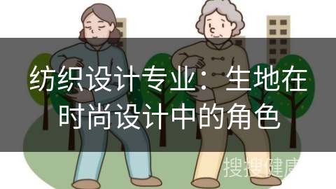 纺织设计专业：生地在时尚设计中的角色