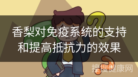 香梨对免疫系统的支持和提高抵抗力的效果